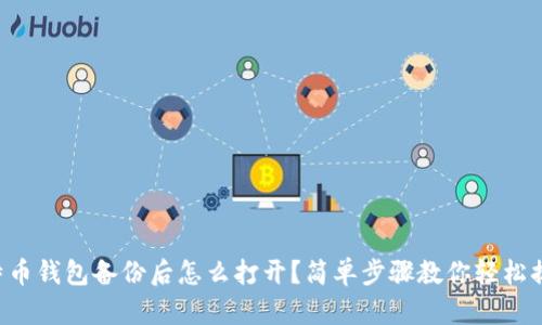 比特币钱包备份后怎么打开?简单步骤教你轻松搞定!