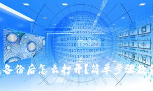 比特币钱包备份后怎么打开?简单步骤教你轻松搞定!