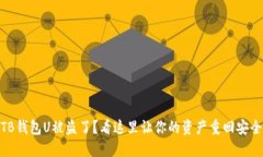TB钱包U被盗了？看这里让