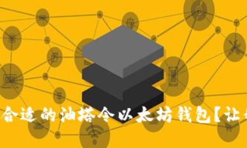 如何选择最合适的油塔令以太坊钱包?让我们聊聊吧!