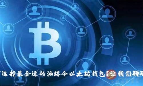 如何选择最合适的油塔令以太坊钱包?让我们聊聊吧!