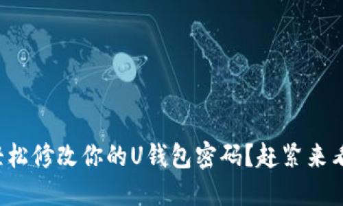 如何轻松修改你的U钱包密码?赶紧来看看吧!