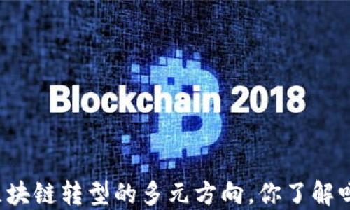 区块链转型的多元方向,你了解吗?