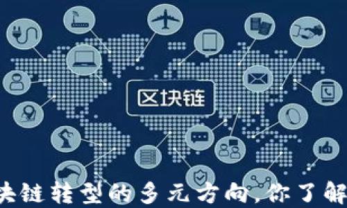 区块链转型的多元方向,你了解吗?