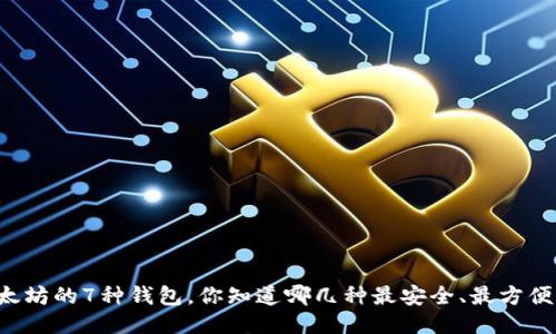以太坊的7种钱包,你知道哪几种最安全、最方便吗?