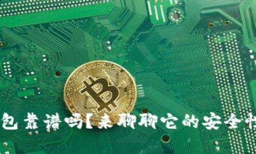 u数字货币钱包靠谱吗?来聊聊它的安全性和使用体验!