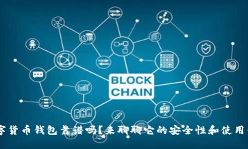 u数字货币钱包靠谱吗?来聊聊它的安全性和使用体验!