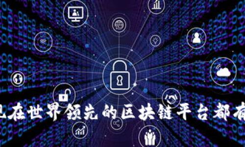 你知道现在世界领先的区块链平台都有哪些吗?