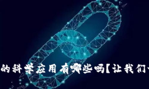 你知道区块链的科学应用有哪些吗?让我们一起来探索吧!