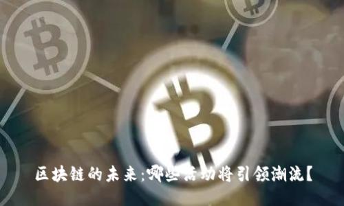 区块链的未来:哪些活动将引领潮流?