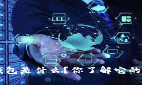 美国U钱包是什么?你了解它的功能吗?