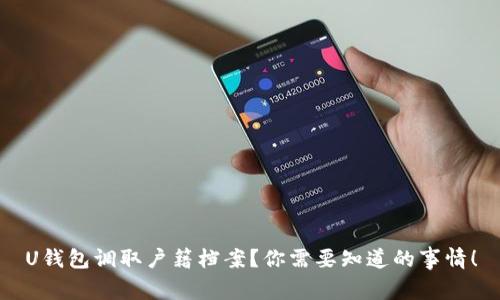 U钱包调取户籍档案?你需要知道的事情!