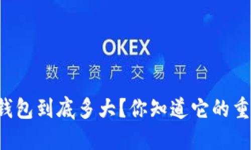 以太坊钱包到底多大?你知道它的重要性吗?