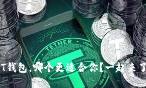: U钱包和T钱包,哪个更适合你?一起来了解一下吧!