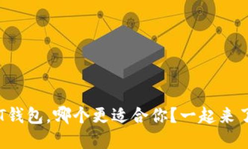 : U钱包和T钱包,哪个更适合你?一起来了解一下吧!
