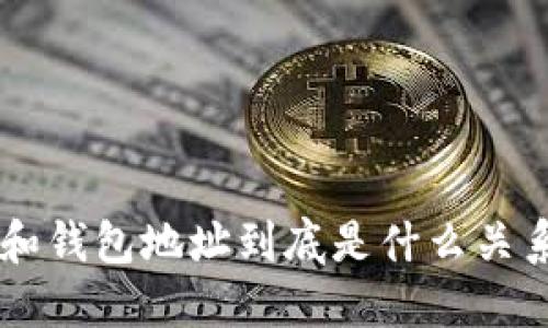 比特币钱包ID和钱包地址到底是什么关系?让我们聊聊!
