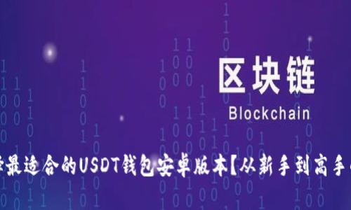 怎么选择最适合的USDT钱包安卓版本?从新手到高手的全攻略