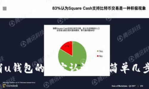 你知道怎么取消u钱包的淘宝认证吗?简单几步教你轻松搞定!