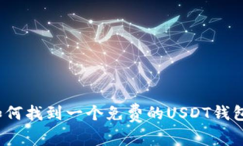 如何找到一个免费的USDT钱包?