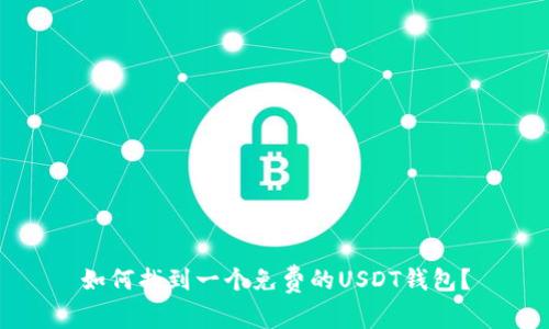 如何找到一个免费的USDT钱包?