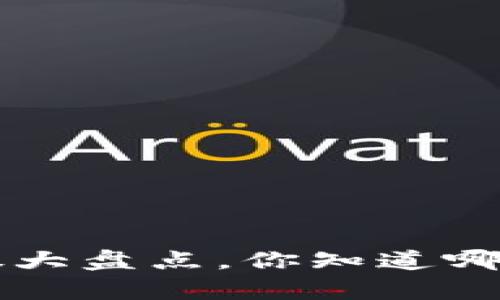 A股区块链牛股大盘点,你知道哪些值得关注吗?