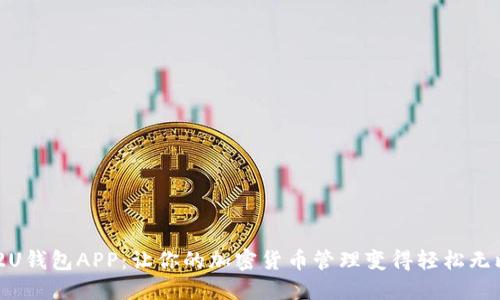 U2U钱包APP:让你的加密货币管理变得轻松无比!
