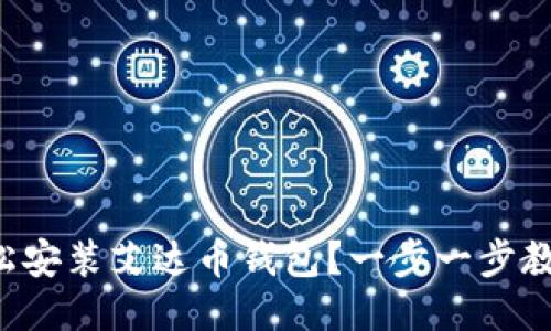 如何轻松安装艾达币钱包?一步一步教你搞定!