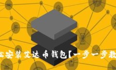 如何轻松安装艾达币钱包