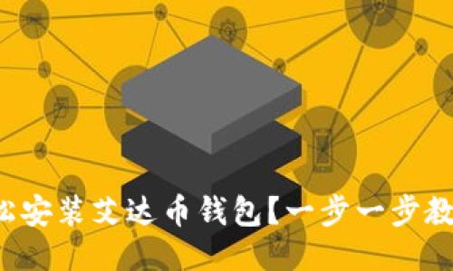 如何轻松安装艾达币钱包?一步一步教你搞定!