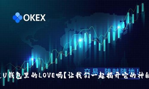 你知道U钱包里的LOVE吗?让我们一起揭开它的神秘面纱!