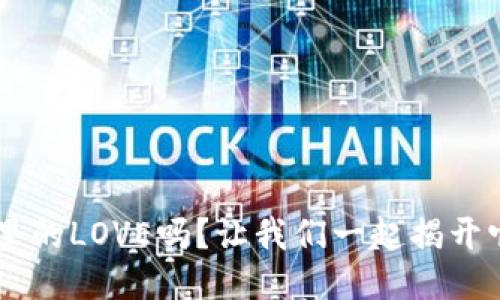 你知道U钱包里的LOVE吗?让我们一起揭开它的神秘面纱!