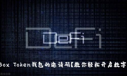 如何获取Box Token钱包的邀请码?教你轻松开启数字货币之旅!