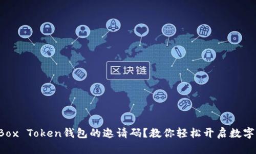 如何获取Box Token钱包的邀请码?教你轻松开启数字货币之旅!