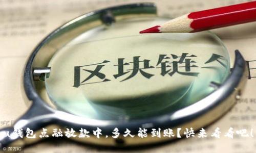 u钱包点融放款中,多久能到账?快来看看吧!