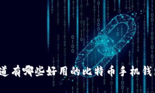 你知道有哪些好用的比特币手机钱包吗?