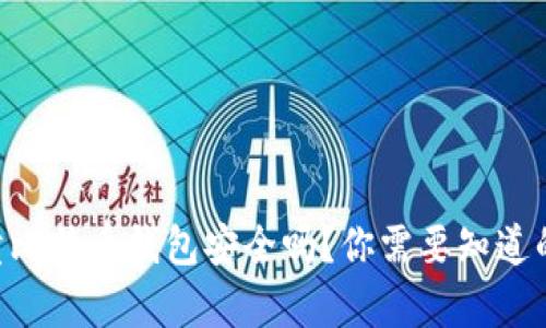 黑客卖比特币钱包安全吗?你需要知道的真相!
