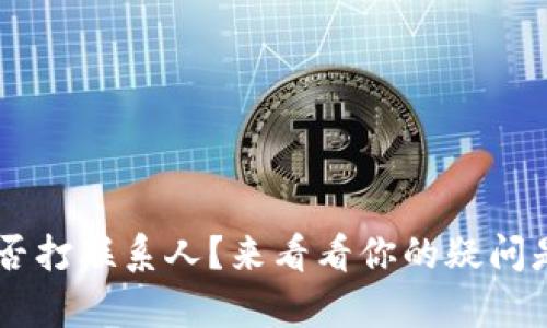 u钱包能否打联系人?来看看你的疑问是否有解!