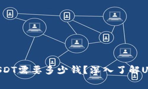 转账冷钱包USDT需要多少钱?深入了解USDT转账费用!