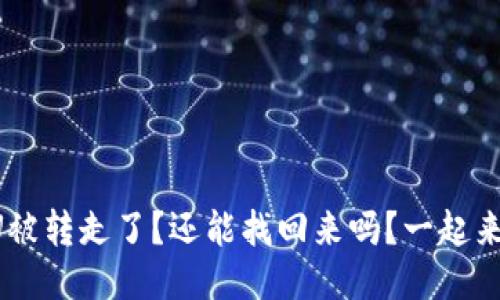 钱包U被转走了?还能找回来吗?一起来聊聊!