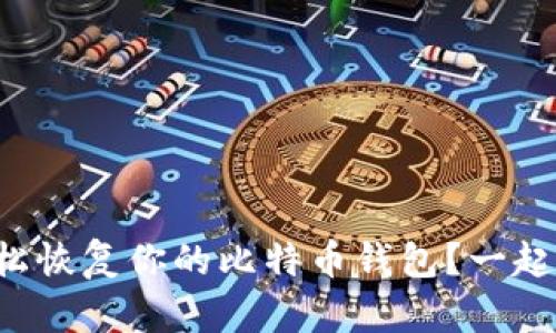 如何轻松恢复你的比特币钱包?一起探讨吧!