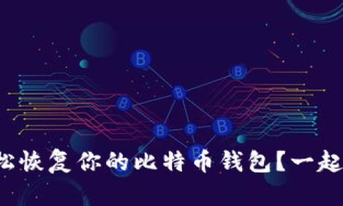 如何轻松恢复你的比特币钱包?一起探讨吧!