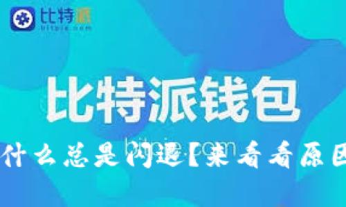 U钱包最近为什么总是闪退?来看看原因和解决办法!