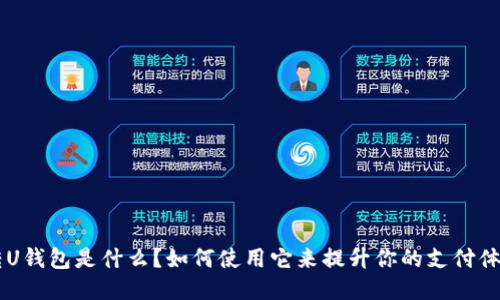 “U转U钱包是什么?如何使用它来提升你的支付体验?”
