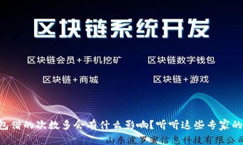u钱包借的次数多会有什么影响?听听这些专家的见解