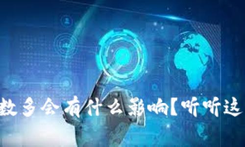 u钱包借的次数多会有什么影响?听听这些专家的见解