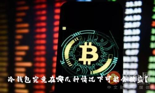 冷钱包究竟在哪几种情况下可能会被盗?