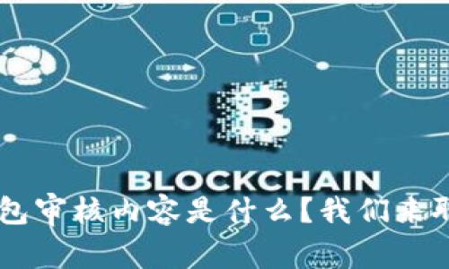 u钱包审核内容是什么?我们来聊聊!