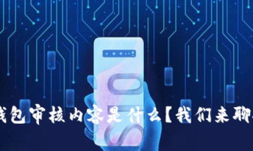 u钱包审核内容是什么?我们来聊聊!