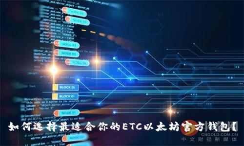 如何选择最适合你的ETC以太坊官方钱包?