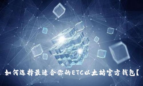 如何选择最适合你的ETC以太坊官方钱包?